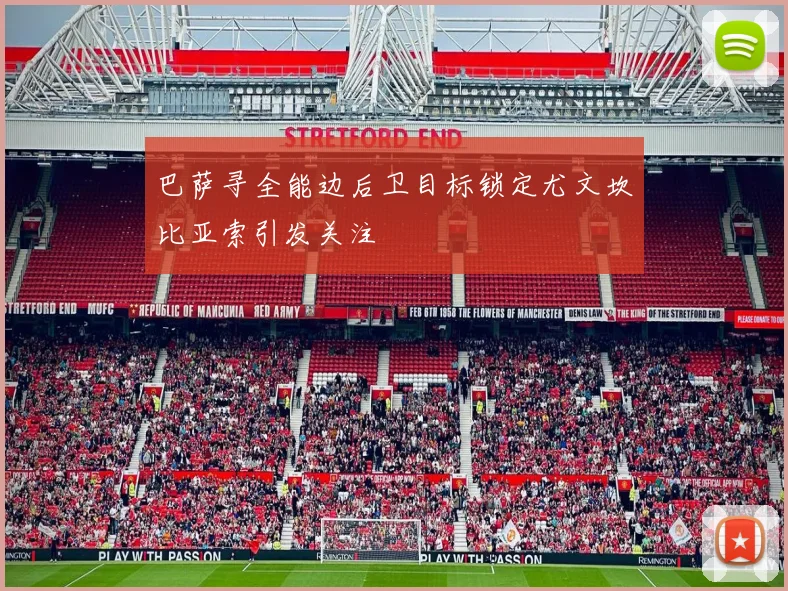 巴萨寻全能边后卫目标锁定尤文坎比亚索引发关注