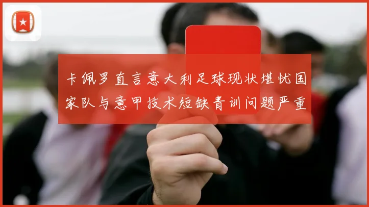 卡佩罗直言意大利足球现状堪忧国家队与意甲技术短缺青训问题严重