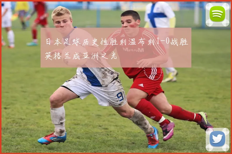 日本足球历史性胜利温布利1-0战胜英格兰成亚洲之光